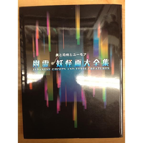 日本の幽霊名画集 |本 | 通販 | Amazon